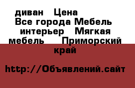 диван › Цена ­ 16 000 - Все города Мебель, интерьер » Мягкая мебель   . Приморский край